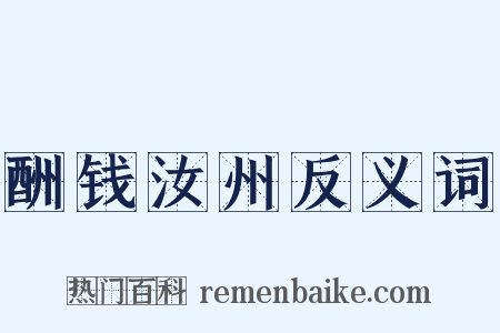 酬钱汝州反义词是什么意思的图片